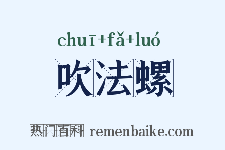 吹法螺是什么意思的图片